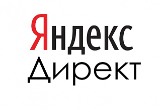 Полная настройка рекламной кампании Яндекс. Директ