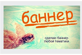 Баннер любой тематики