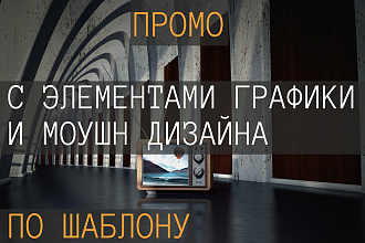 Сделаю промо с элементами графики и моушн дизайна по шаблону