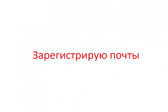 Зарегистрирую почту