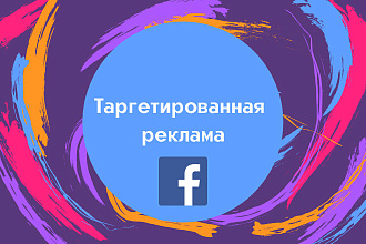 Таргетированная реклама FB