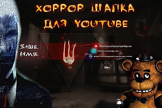 Шапка для Youtube в хоррор стиле