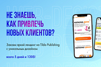Получи действенный инструмент в привлечении клиентов всего за 120долл