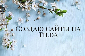 Создаю сайт на Tilda