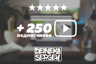 Добавлю 250 подписчиков на ваш канал YouTube