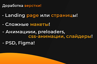 Доработаю вашу верстку по макету или вашей верстке