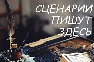 Напишу сценарий для видеоролика