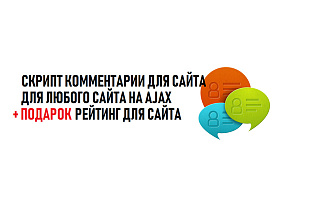 Скрипт комментариев для любого сайта + Рейтинг для любого сайта