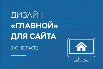Дизайн главной страницы сайта