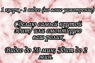 Сделаю эдит или смонтирую ролик. Эдит к любому фандому