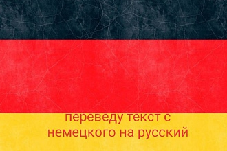 Перевод текстов с немецкого на русский до 10000 символов