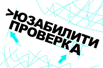 Юзабилити поверка от профессионала