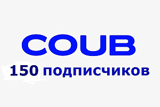 150 живых подписчиков в Coub