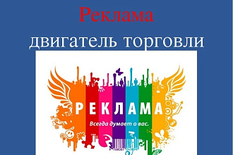 Разработаю взрывной и очень эффективный рекламный текс