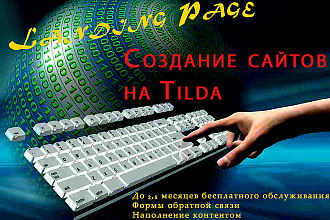 Создание лендингов на Tilda