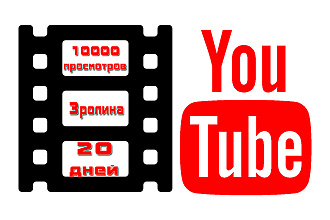 10000 просмотров на YouTube