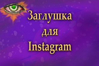 Создам заглушку для Instagram