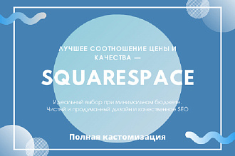 Сайт на Squarespace. Идеально для выхода на иностранную аудиторию