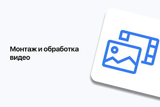Монтаж и обработка видео