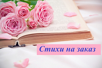 Напишу стихотворение на любую тематику