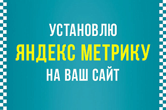 Установлю Yandex метрику на ваш сайт