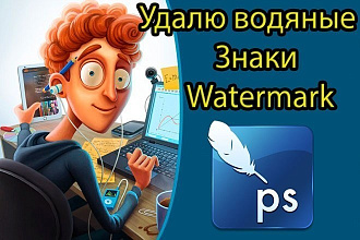 Удаление водяных знаков, объектов, надписей