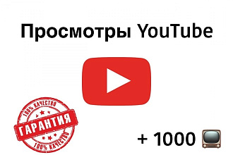 +1000 просмотров с удержанием на youtube