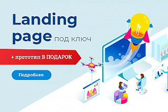Лендинг под ключ