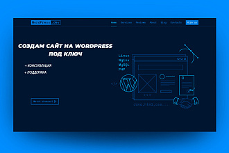 Сайт под ключ на WordPress