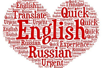 Переведу любой ваш текст легко и быстро