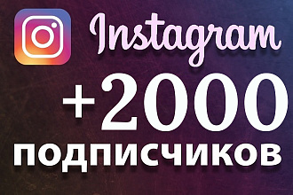 2000 тысячи подписчиков в инстаграм