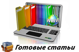 10 уникальных, готовых статей