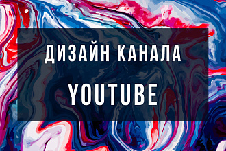 Оформление вашего ютуб или твич канала