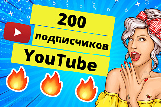 200 реальных подписчиков из России и СНГ в Youtube