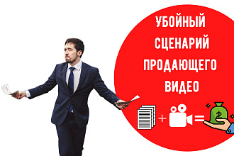Убойный сценарий вашего продающего видео