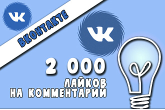 2000 лайков на комментарии в ВКонтакте