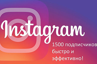 1500 подписчиков +1к лайков в подарок instagram. Быстро и эффективно