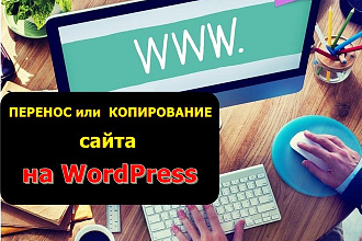 Перенос или копирование сайта c HTML, Joomla и других на WordPress
