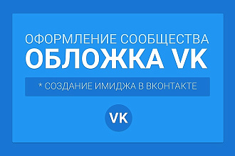Стильная обложка для группы ВК. Оформление группы