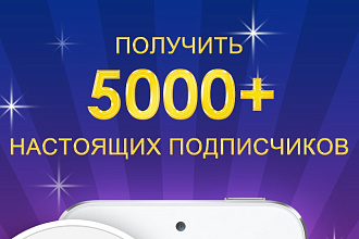 Добавлю 5000 подписчиков в Instagram