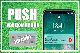 Установлю и настрою Push уведомления на ваш сайт