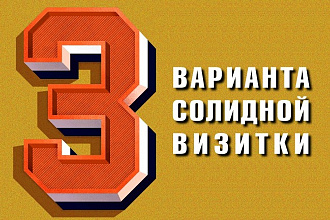 Визитка - профессионально, стильно, солидно
