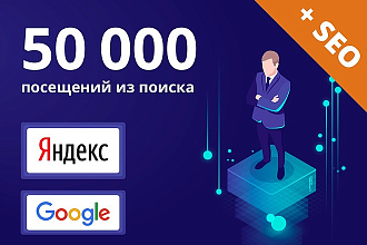 50000 посещений на сайт + SEO