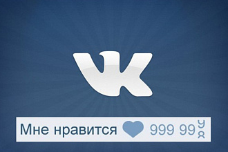 Добавлю 250 лайков в ВК