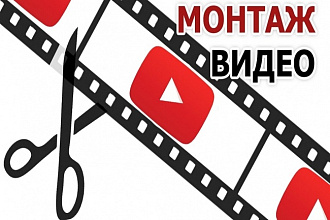 Монтаж-обработка вашего видео