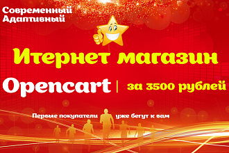 Создам интернет магазин на CMS OpenCart