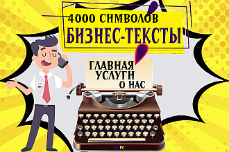 Бизнес-тексты для сайта