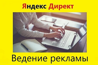 Ведение и оптимизация рекламной кампании в Яндекс Директ