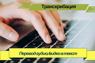 Транскрибация аудио и видео на английском или русском в текст