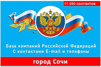 База данных компаний города Сочи 11 000 контактов